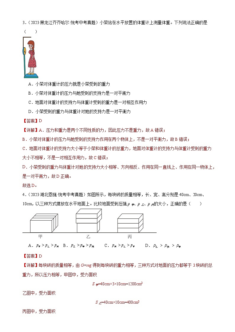 中考物理一轮复习考点分项练习专题9  压强  9.1压强（教师版）第3页
