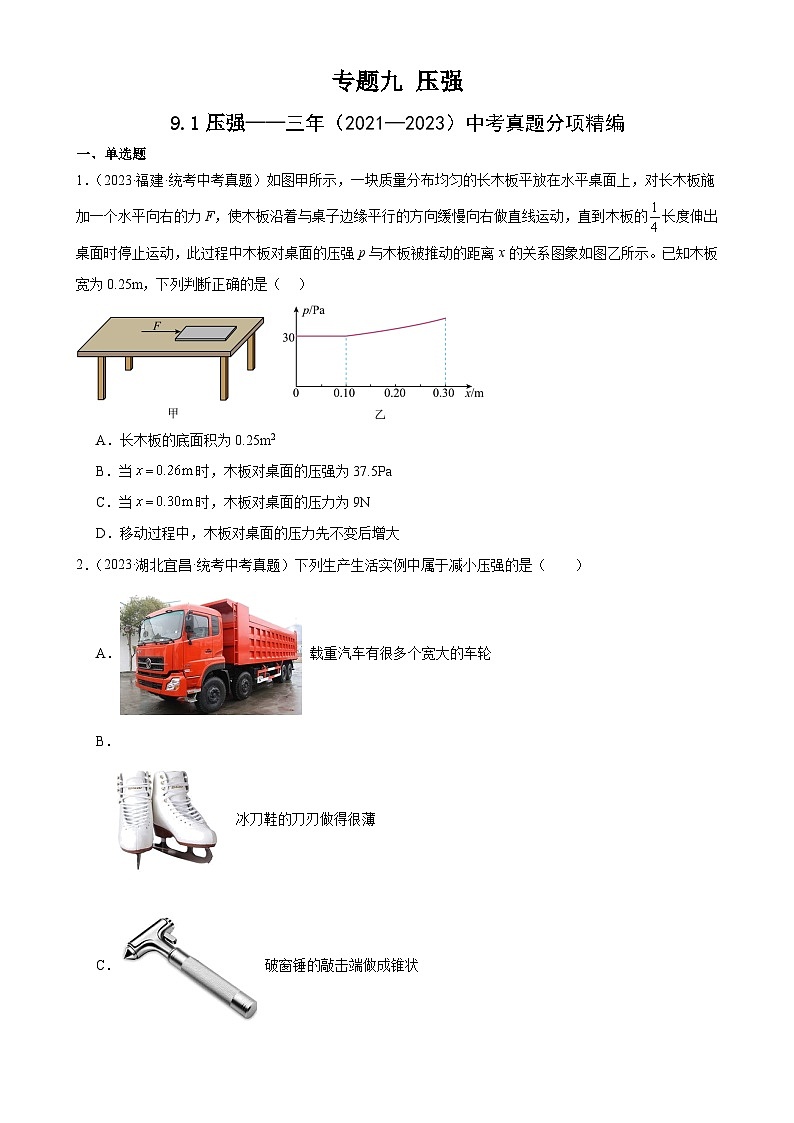 中考物理一轮复习考点分项练习专题9  压强  9.1压强（学生版）第1页
