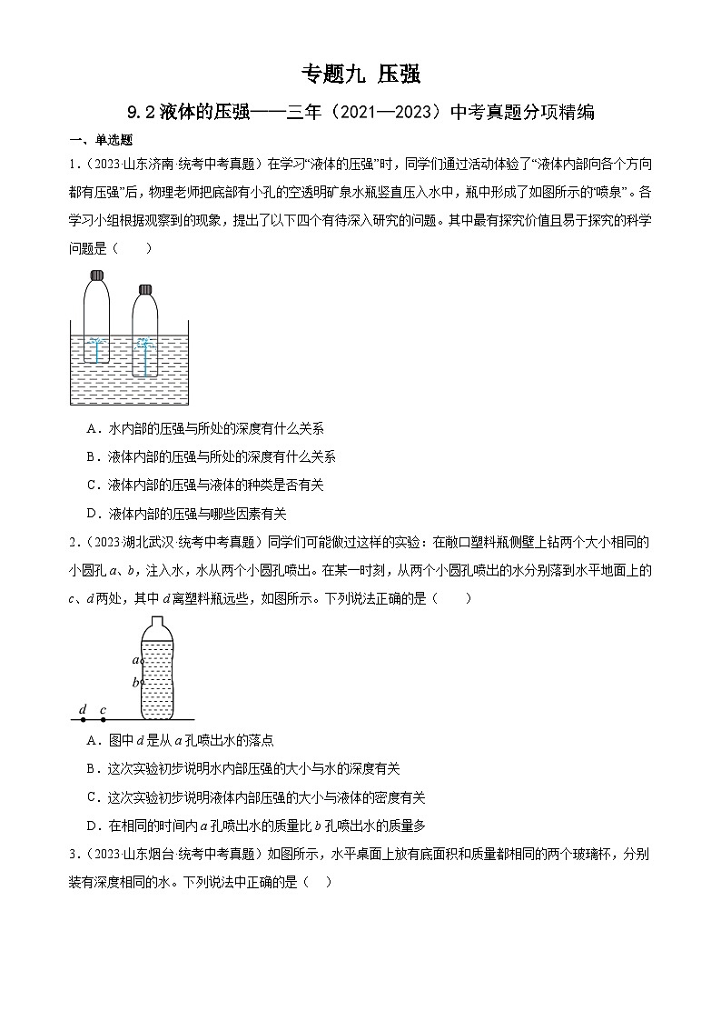 中考物理一轮复习考点分项练习专题9  压强  9.2液体的压强（学生版）第1页