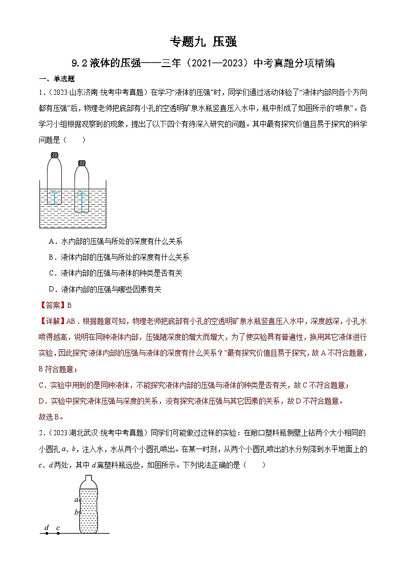 中考物理一轮复习考点分项练习专题9  压强  9.2液体的压强（教师版）第1页