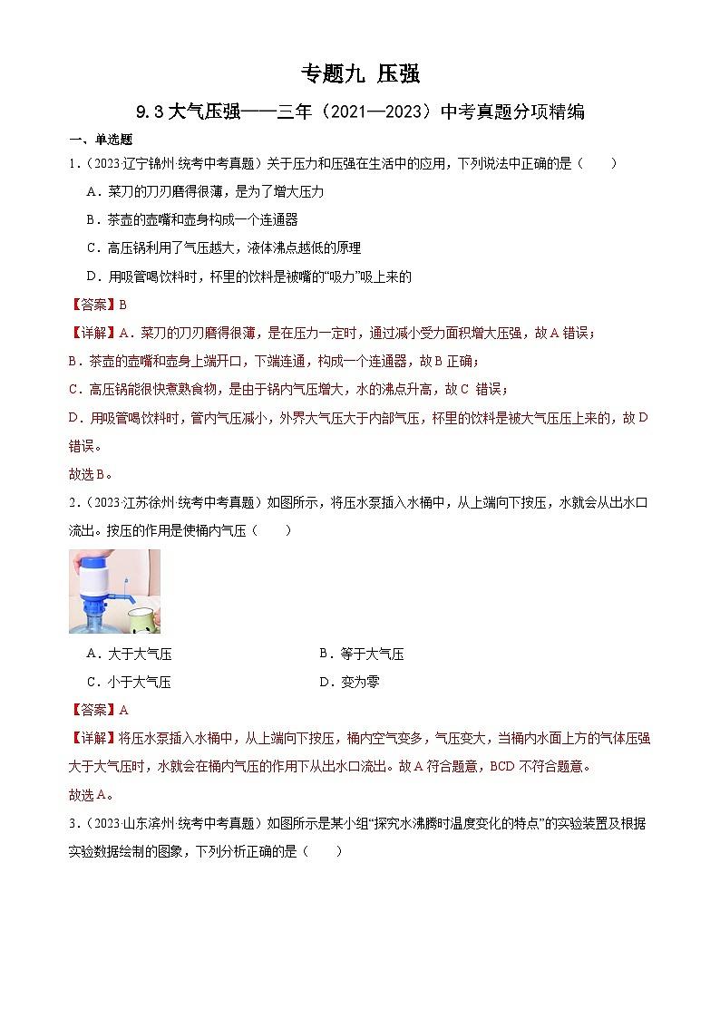 中考物理一轮复习考点分项练习专题9  压强  9.3大气压强（教师版）第1页