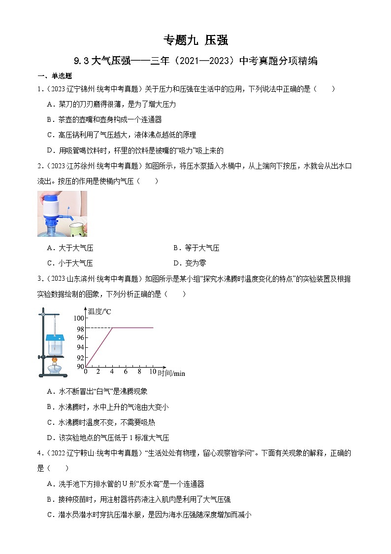 中考物理一轮复习考点分项练习专题9  压强  9.3大气压强（学生版）第1页