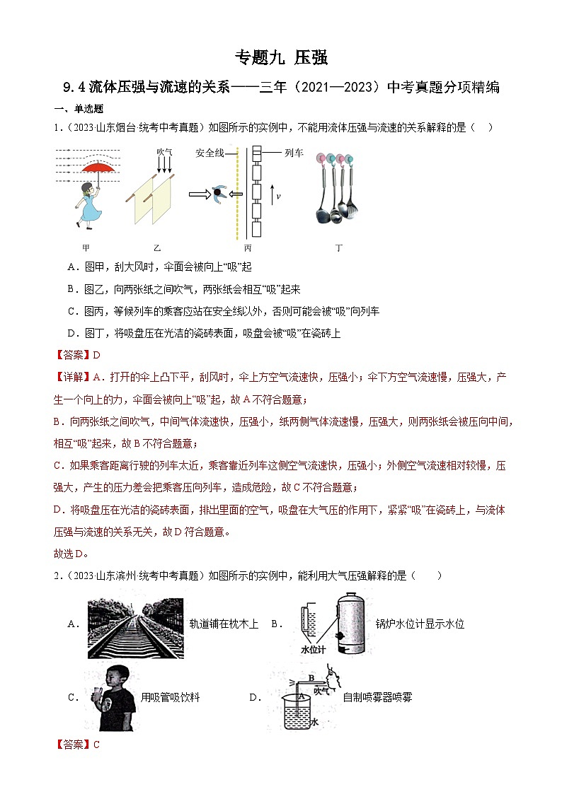 中考物理一轮复习考点分项练习专题9  压强  9.4流体压强与流速的关系（教师版）第1页