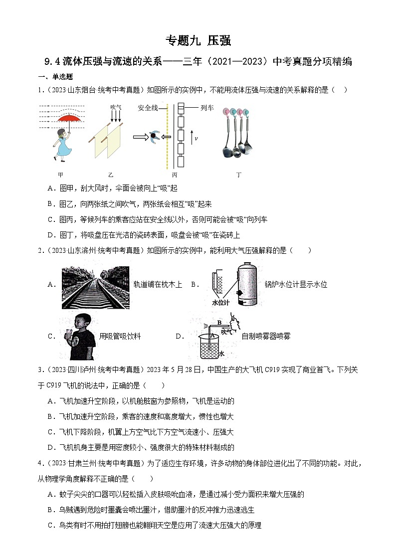 中考物理一轮复习考点分项练习专题9  压强  9.4流体压强与流速的关系（学生版）第1页
