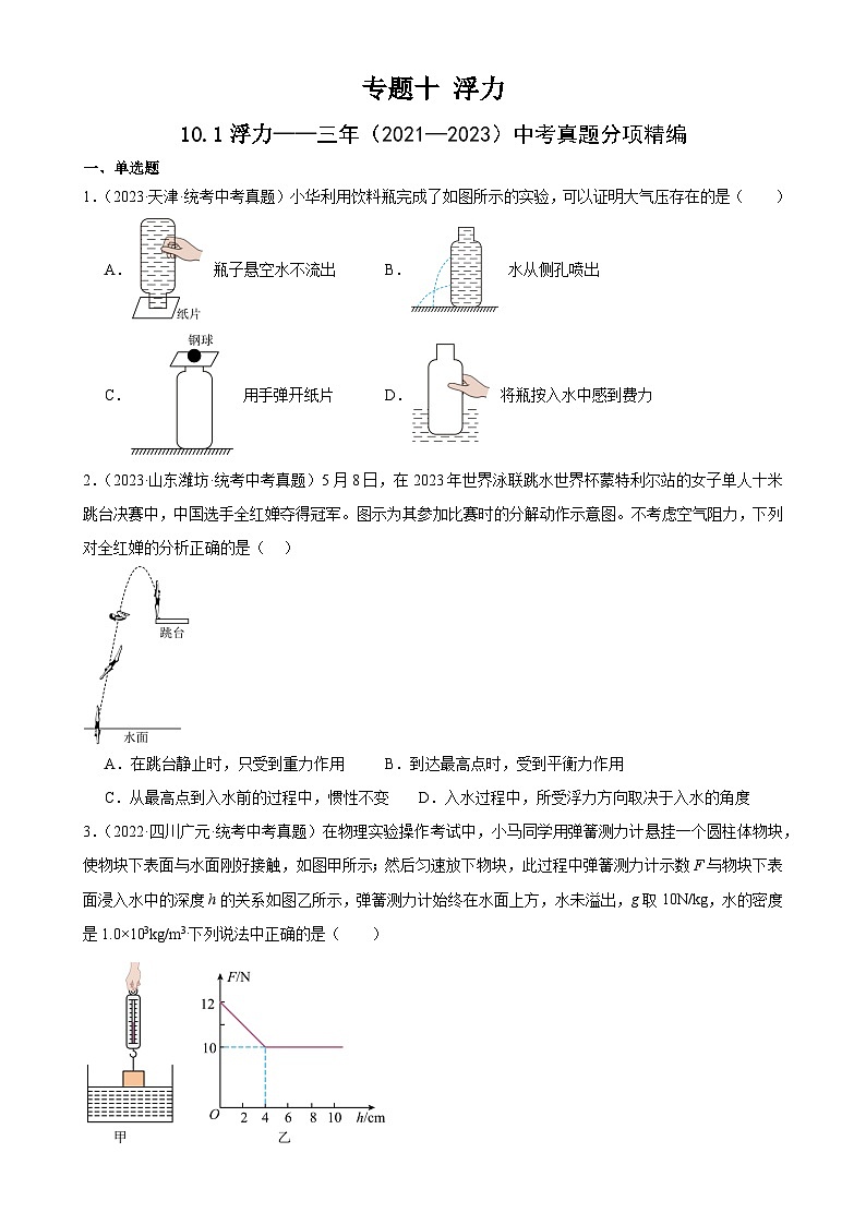 中考物理一轮复习考点分项练习专题10  浮力  10.1浮力（学生版）第1页