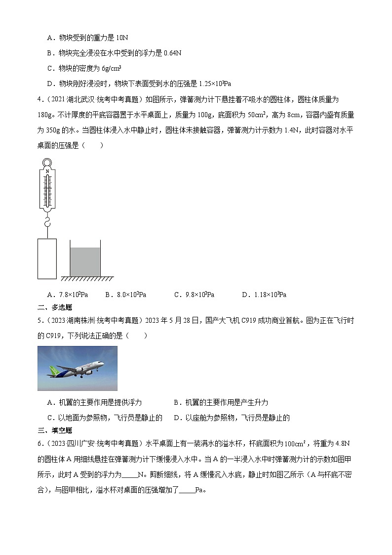 中考物理一轮复习考点分项练习专题10  浮力  10.1浮力（学生版）第2页