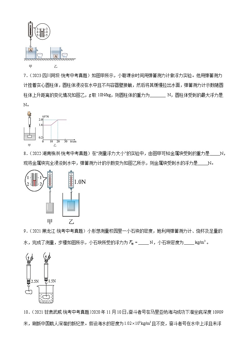 中考物理一轮复习考点分项练习专题10  浮力  10.1浮力（学生版）第3页