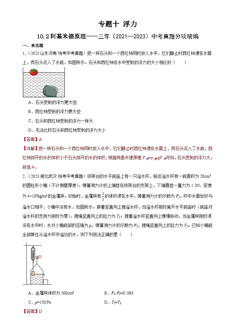 中考物理一轮复习考点分项练习专题10  浮力  10.2阿基米德原理（教师版）第1页