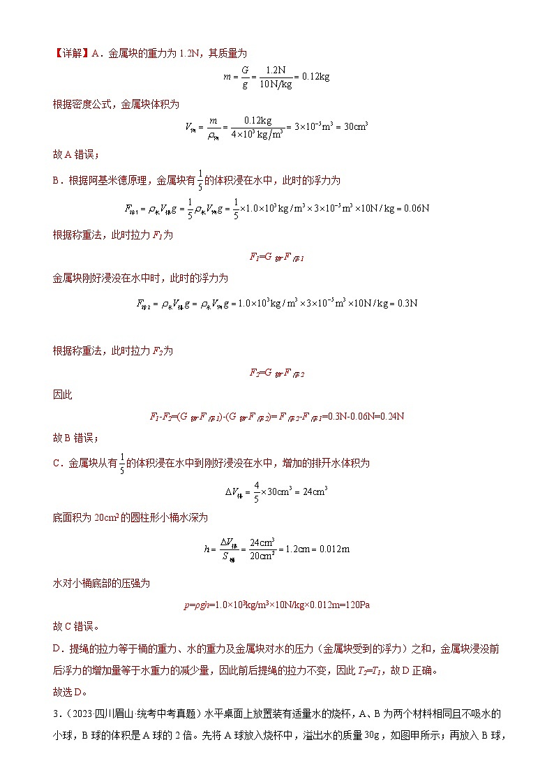 中考物理一轮复习考点分项练习专题10  浮力  10.2阿基米德原理（教师版）第2页