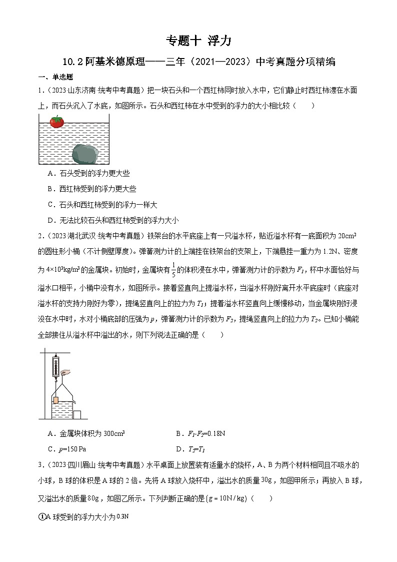 中考物理一轮复习考点分项练习专题10  浮力  10.2阿基米德原理（学生版）第1页