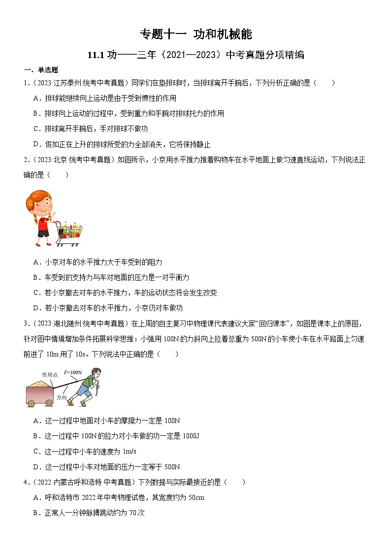 中考物理一轮复习考点分项练习专题11  功和机械能 11.1功（学生版）第1页