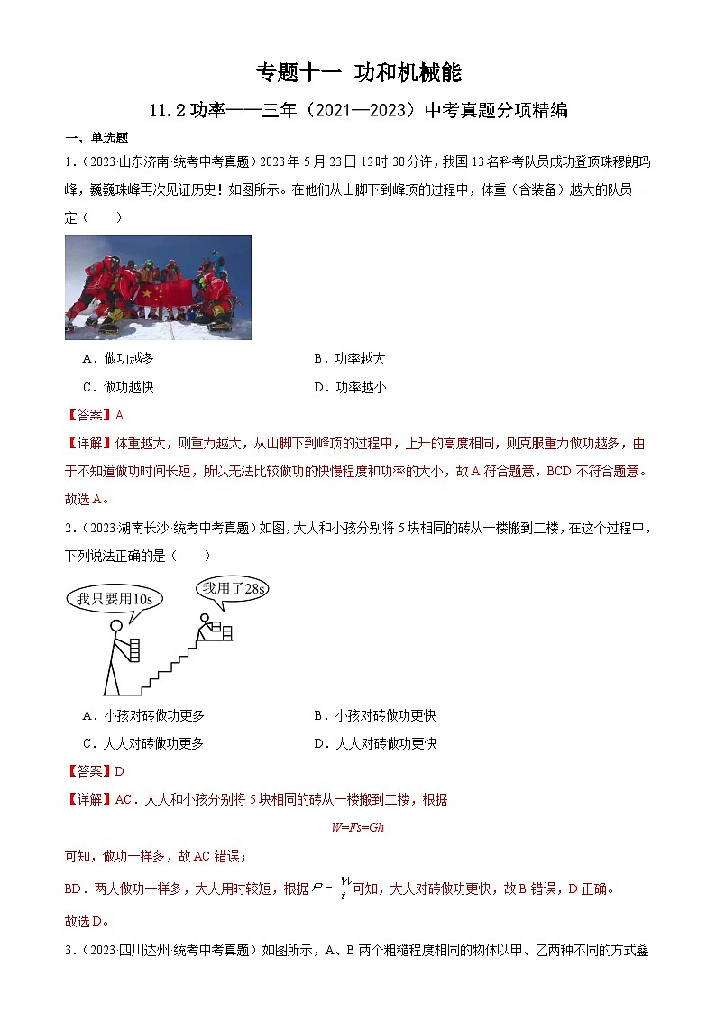 中考物理一轮复习考点分项练习专题11  功和机械能11.2功率（教师版）第1页