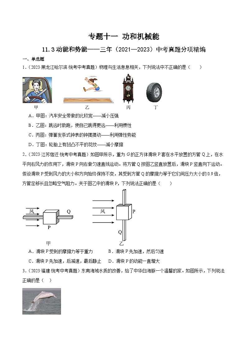 中考物理一轮复习考点分项练习专题11  功和机械能11.3动能和势能（学生版）第1页