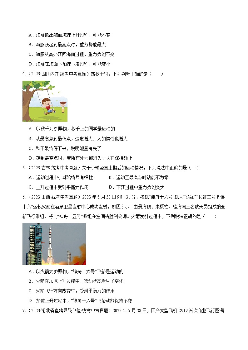 中考物理一轮复习考点分项练习专题11  功和机械能11.3动能和势能（学生版）第2页