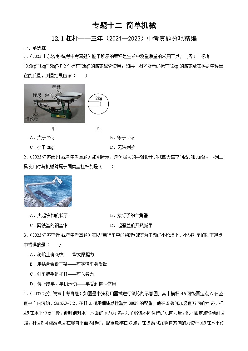 中考物理一轮复习考点分项练习专题12  简单机械 12.1杠杆（学生版）第1页