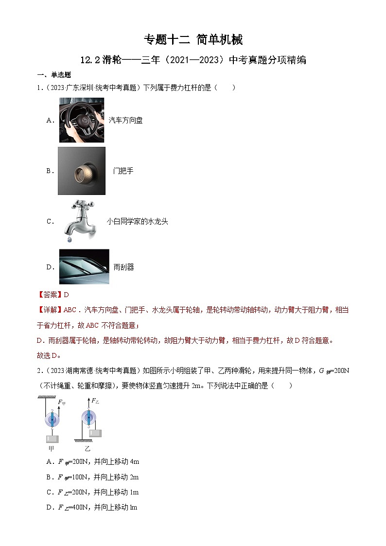 中考物理一轮复习考点分项练习专题12  简单机械 12.2滑轮（教师版）第1页