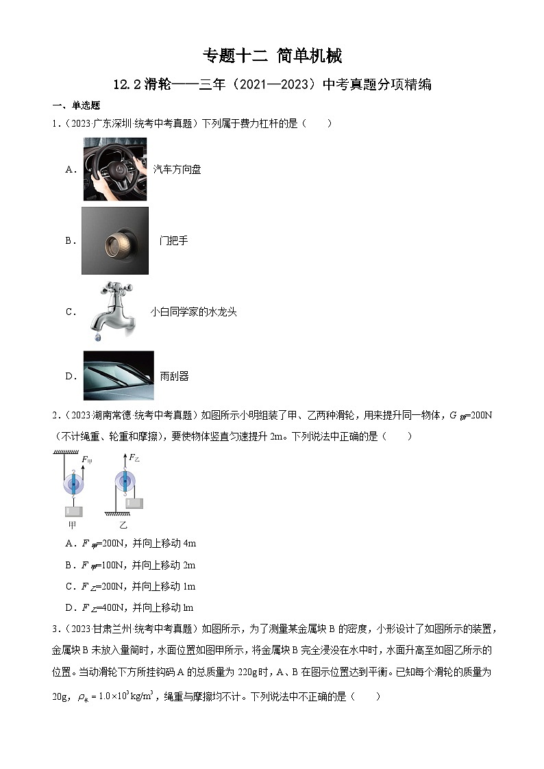 中考物理一轮复习考点分项练习专题12  简单机械 12.2滑轮（学生版）第1页