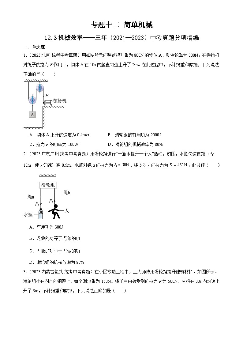 中考物理一轮复习考点分项练习专题12  简单机械 12.3机械效率（学生版）第1页