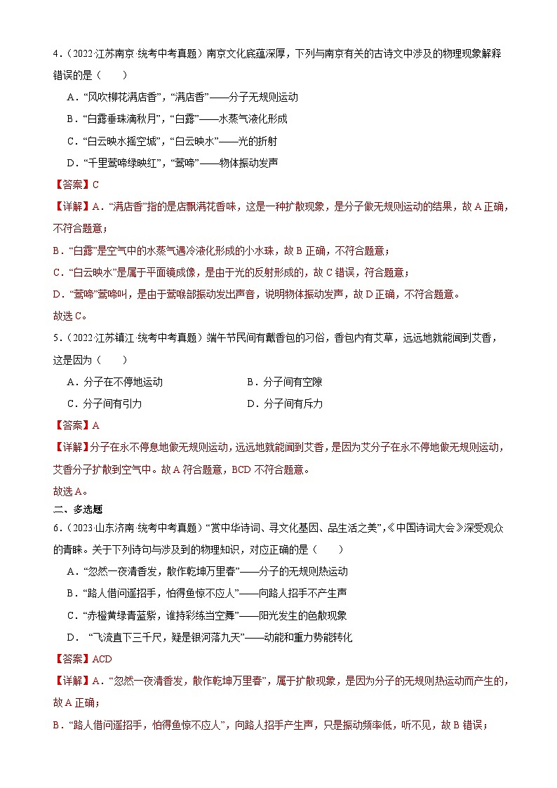 中考物理一轮复习考点分项练习专题13  内能 13.1分子热运动（教师版）第2页