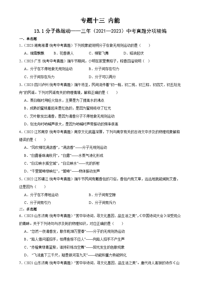 中考物理一轮复习考点分项练习专题13  内能 13.1分子热运动（学生版）第1页