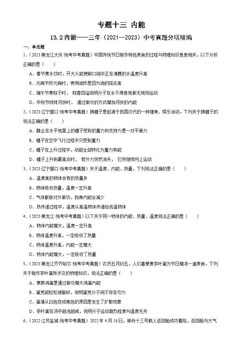 中考物理一轮复习考点分项练习专题13  内能 13.2内能（学生版）第1页