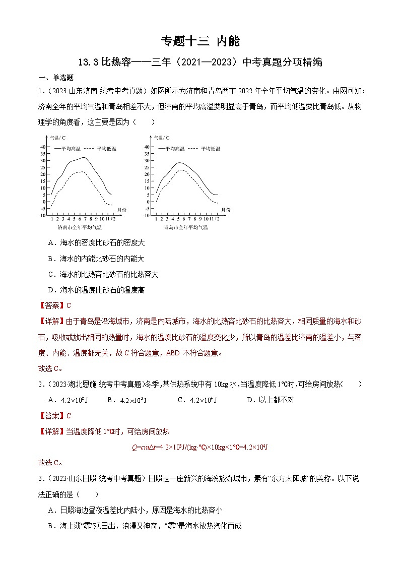 中考物理一轮复习考点分项练习专题13  内能 13.3比热容（教师版）第1页