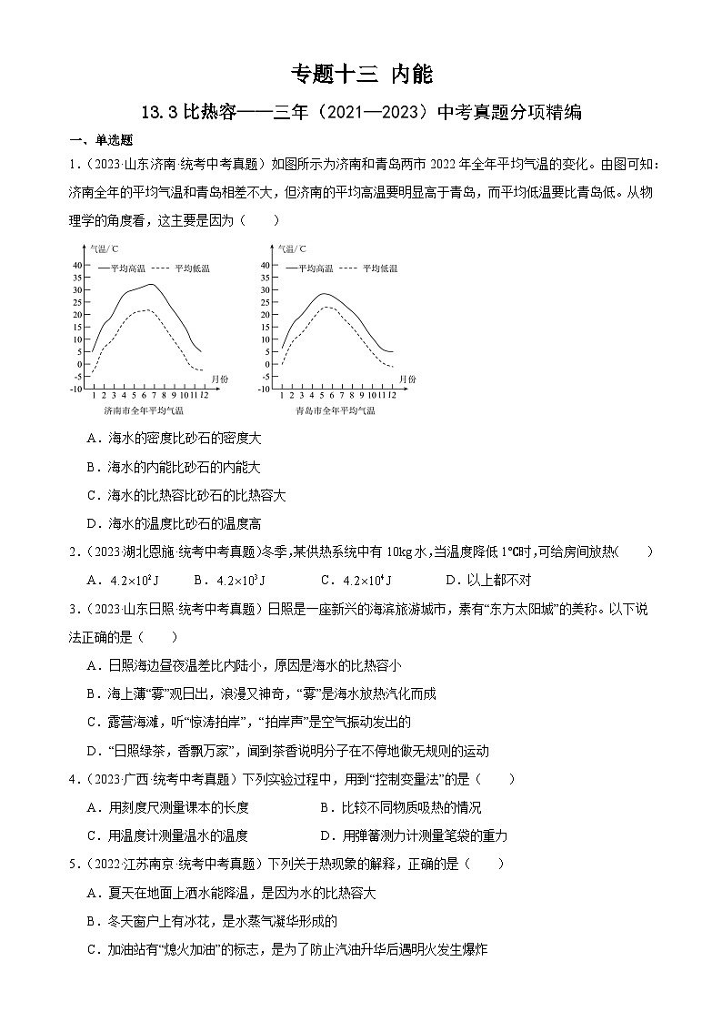 中考物理一轮复习考点分项练习专题13  内能 13.3比热容（学生版）第1页