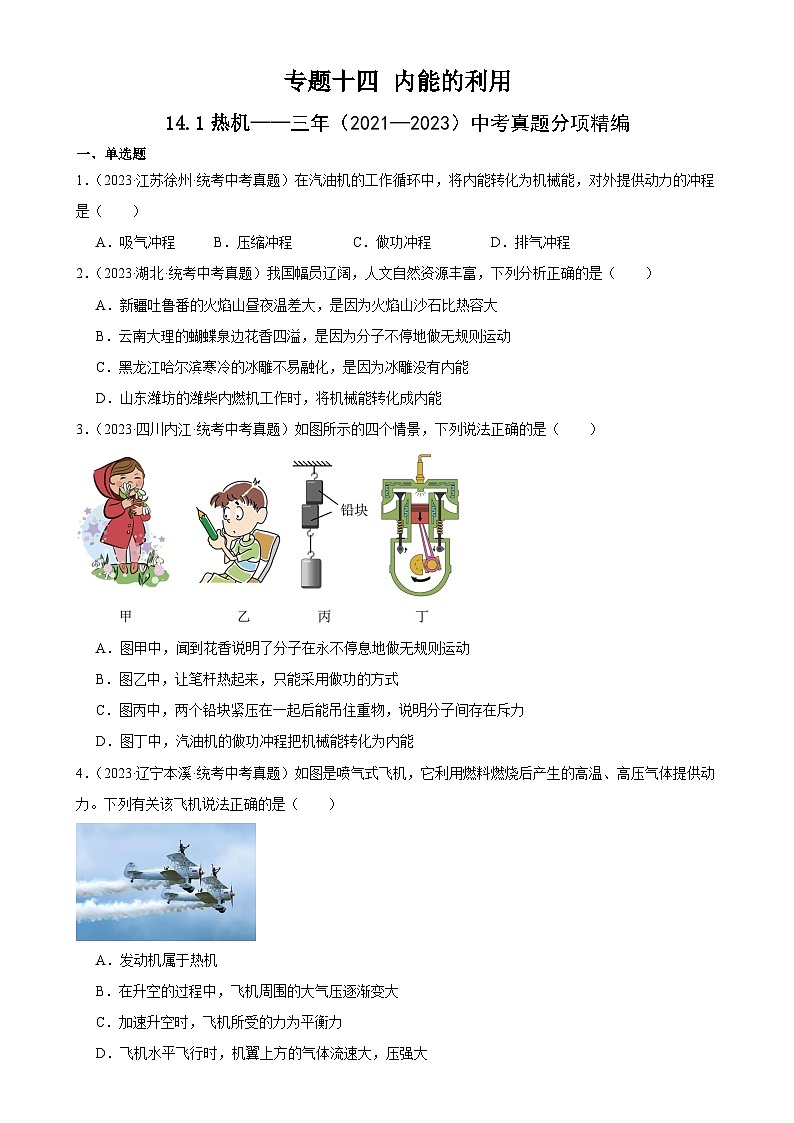 中考物理一轮复习考点分项练习专题14  内能的利用 14.1热机（学生版）第1页