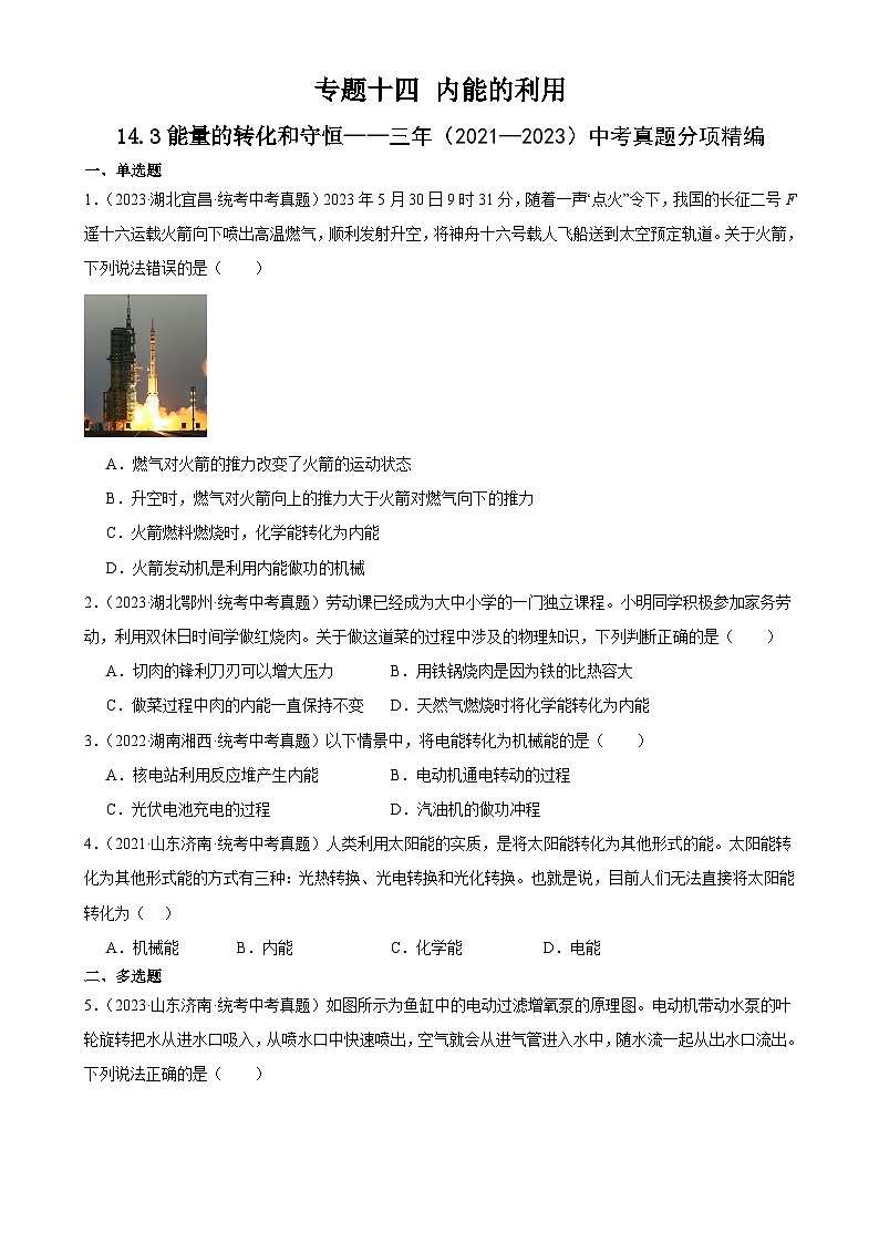 中考物理一轮复习考点分项练习专题14  内能的利用 14.3能量的转化和守恒（学生版）第1页