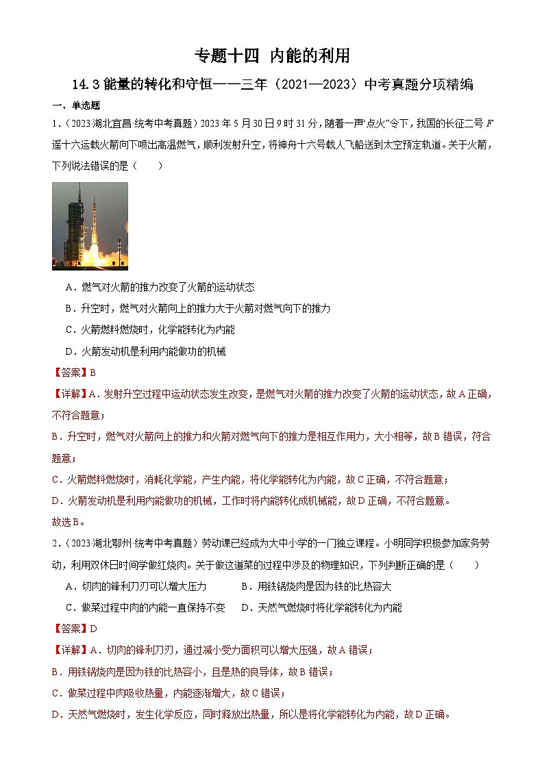 中考物理一轮复习考点分项练习专题14  内能的利用 14.3能量的转化和守恒（教师版）第1页