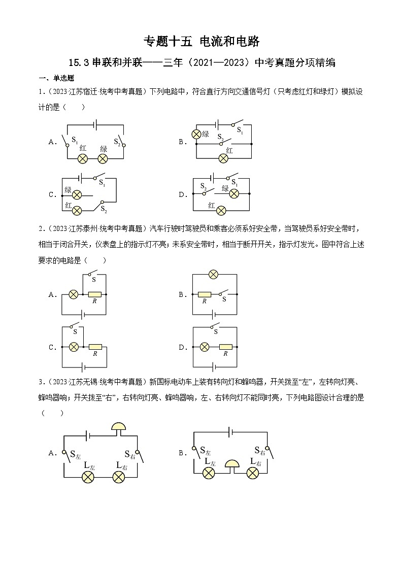 中考物理一轮复习考点分项练习专题15  电流和电路 15.3串联和并联（学生版）第1页