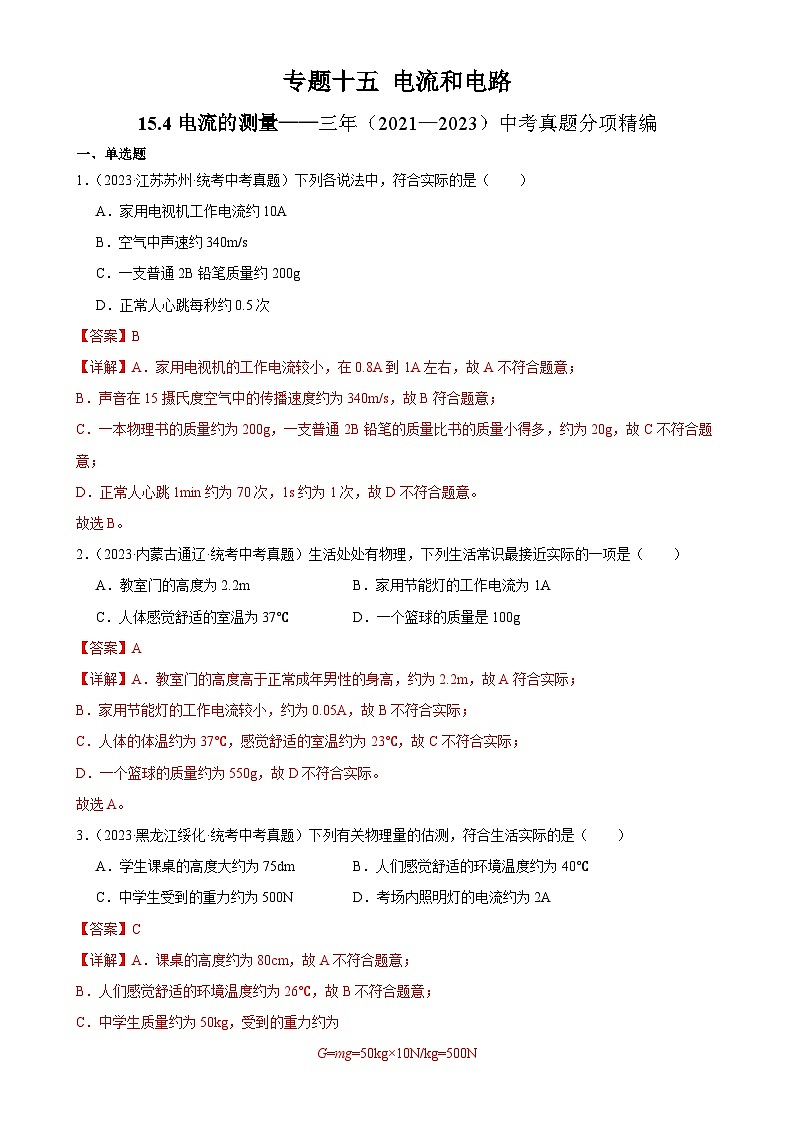中考物理一轮复习考点分项练习专题15  电流和电路 15.4电流的测量（教师版）第1页