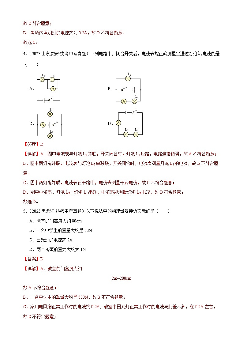 中考物理一轮复习考点分项练习专题15  电流和电路 15.4电流的测量（教师版）第2页