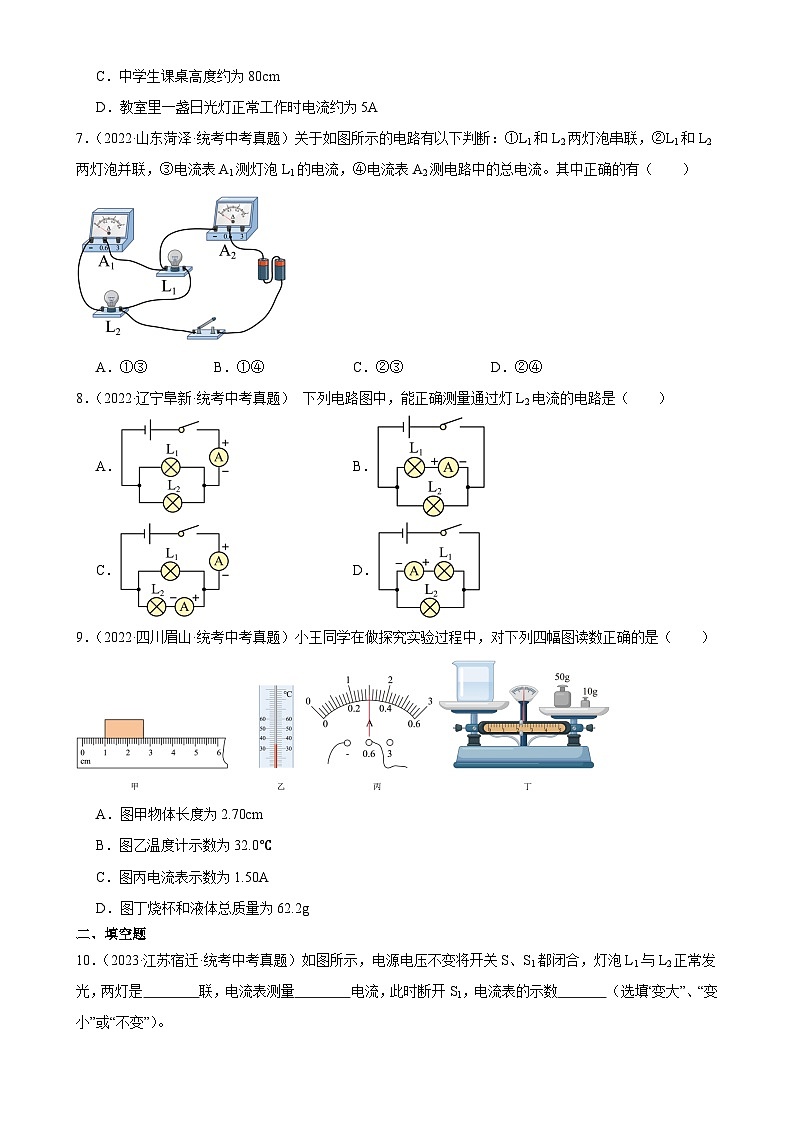 中考物理一轮复习考点分项练习专题15  电流和电路 15.4电流的测量（学生版）第2页