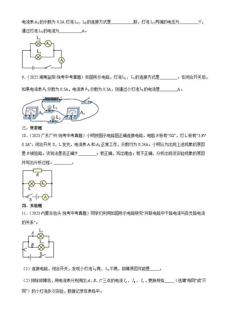 中考物理一轮复习考点分项练习专题15  电流和电路 15.5串并联电路中电流的规律（学生版）第3页