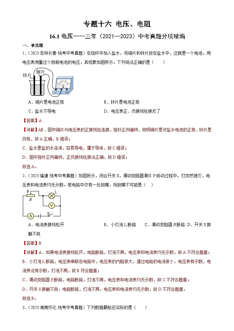 中考物理一轮复习考点分项练习专题16  电压 电阻 16.1电压（教师版）第1页
