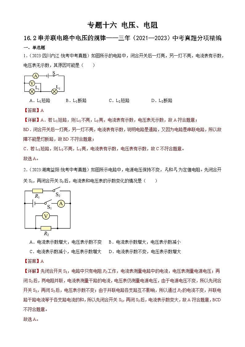 中考物理一轮复习考点分项练习专题16  电压 电阻 16.2串并联电路中电压的规律（教师版）第1页