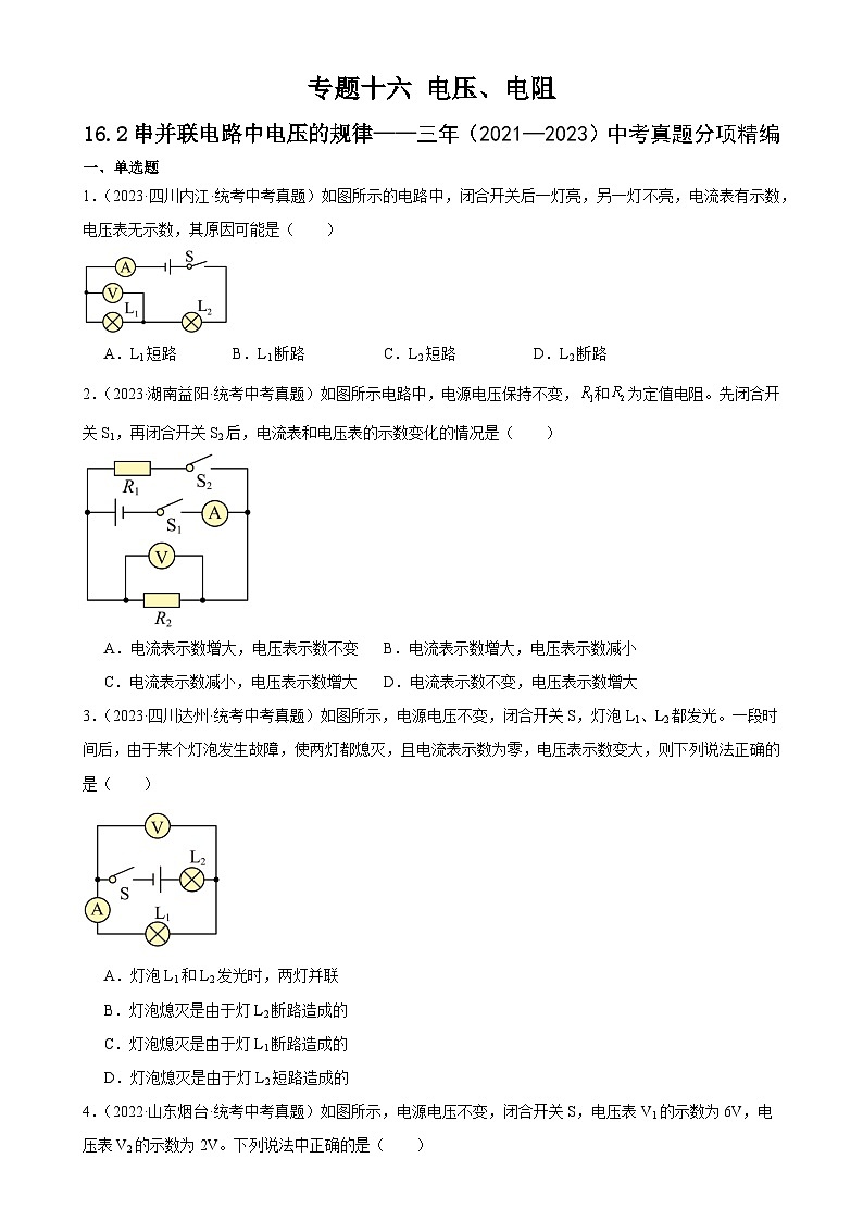 中考物理一轮复习考点分项练习专题16  电压 电阻 16.2串并联电路中电压的规律（学生版）第1页