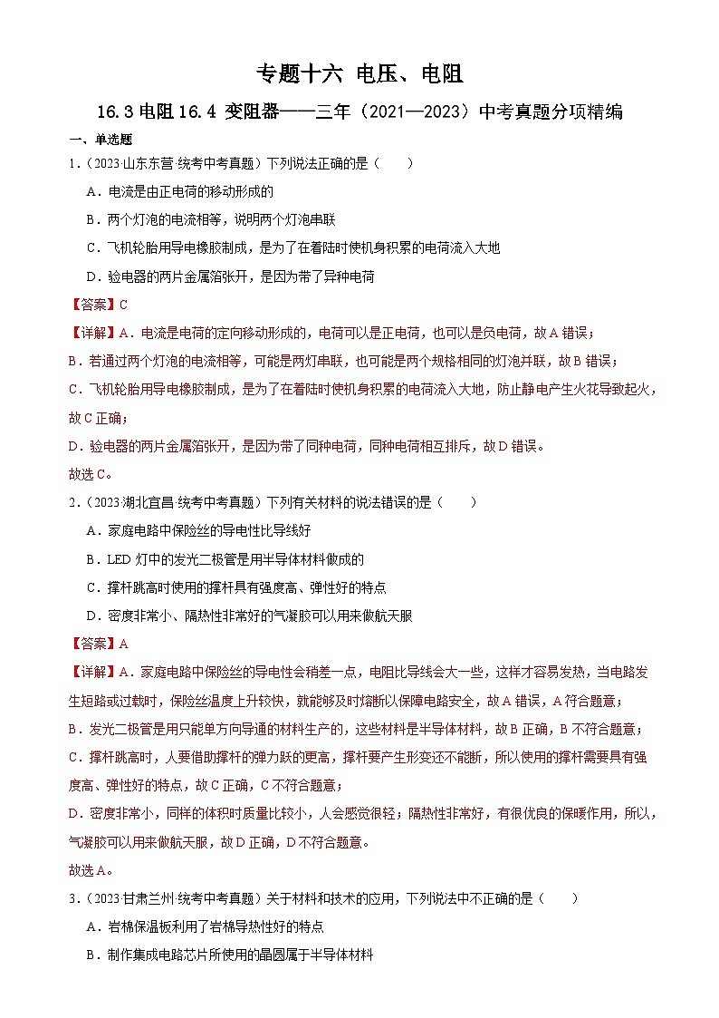 中考物理一轮复习考点分项练习专题16  电压 电阻 16.3电阻16.4变阻器（教师版）第1页