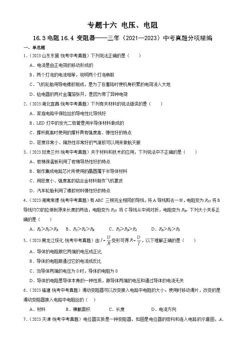 中考物理一轮复习考点分项练习专题16  电压 电阻 16.3电阻16.4变阻器（学生版）第1页