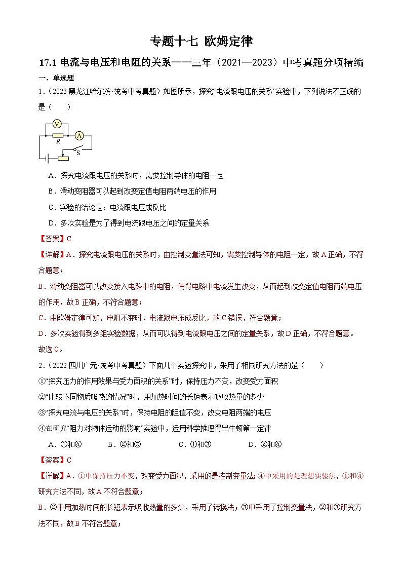 中考物理一轮复习考点分项练习专题17  欧姆定律 17.1电流与电压和电阻的关系（教师版）第1页