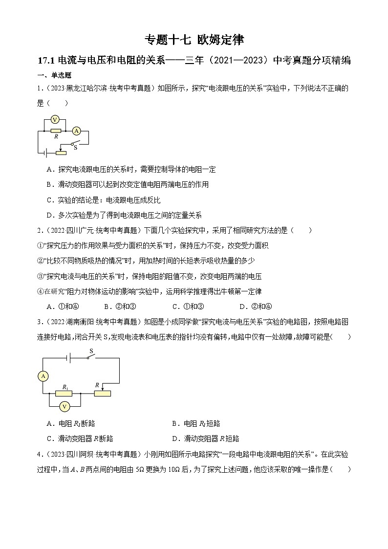 中考物理一轮复习考点分项练习专题17  欧姆定律 17.1电流与电压和电阻的关系（学生版）第1页