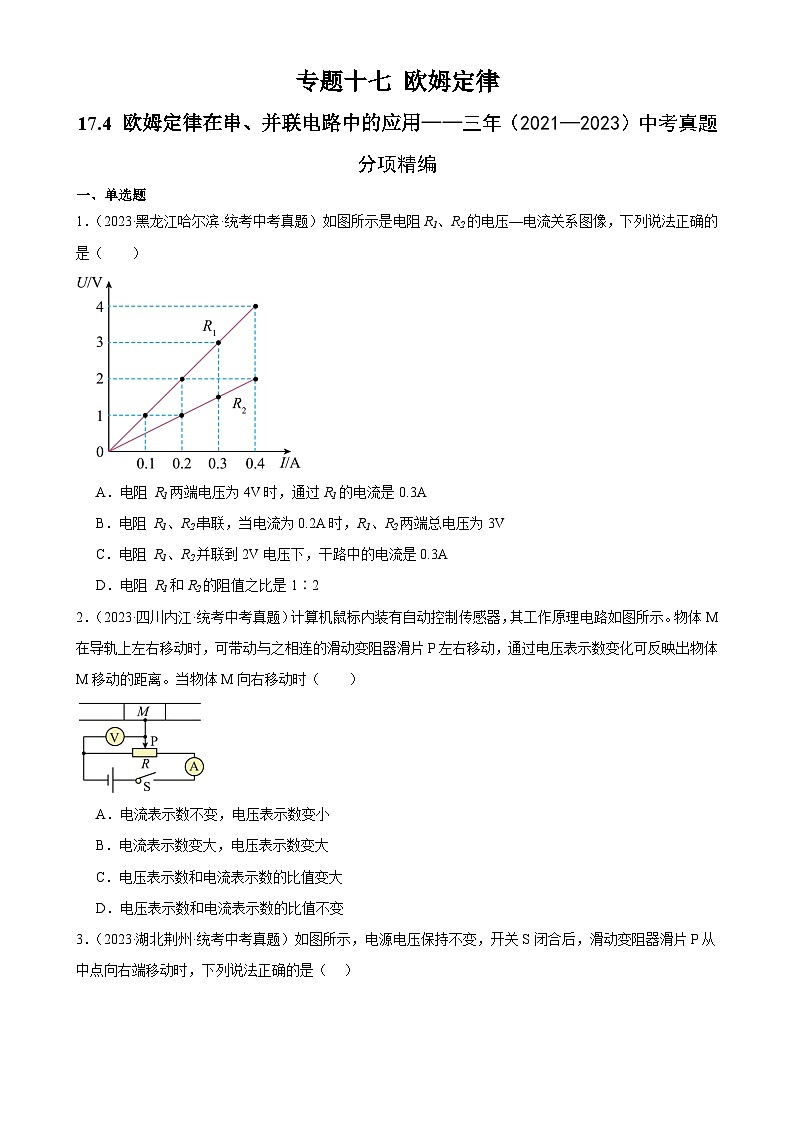 中考物理一轮复习考点分项练习专题17  欧姆定律 17.4欧姆定律在串、并联电路中的应用（学生版）第1页