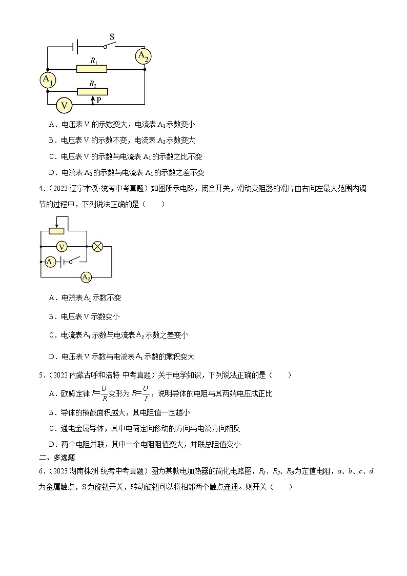 中考物理一轮复习考点分项练习专题17  欧姆定律 17.4欧姆定律在串、并联电路中的应用（学生版）第2页