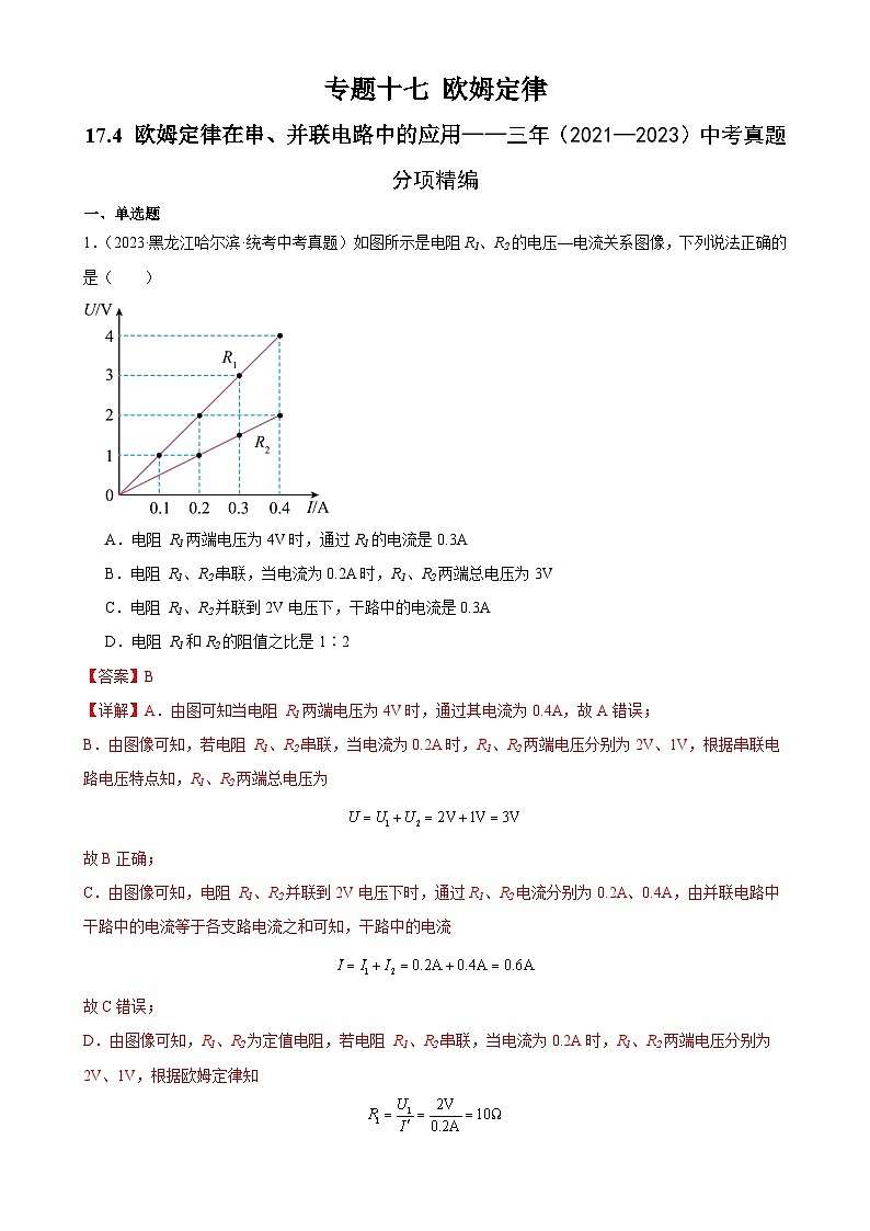 中考物理一轮复习考点分项练习专题17  欧姆定律 17.4欧姆定律在串、并联电路中的应用（教师版）第1页