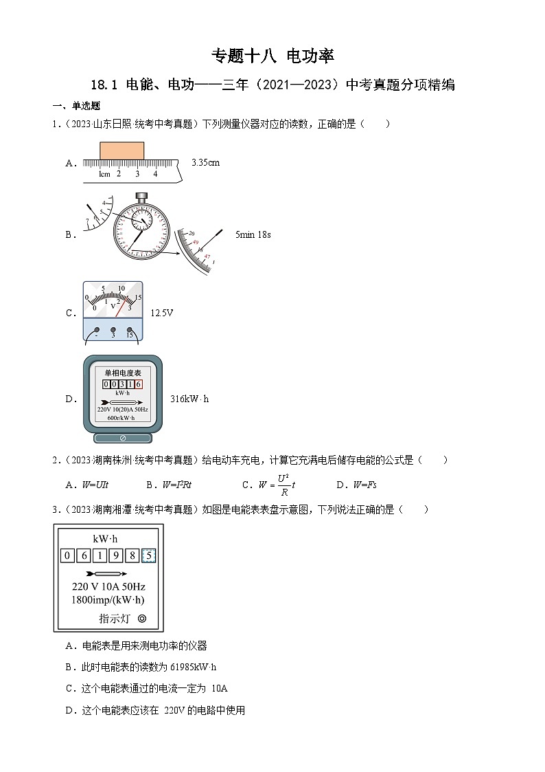 中考物理一轮复习考点分项练习专题18  电功率 18.1电能、电功（学生版）第1页