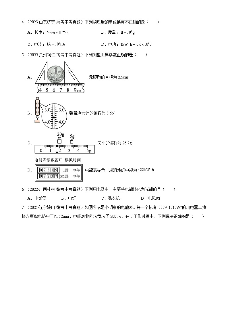 中考物理一轮复习考点分项练习专题18  电功率 18.1电能、电功（学生版）第2页