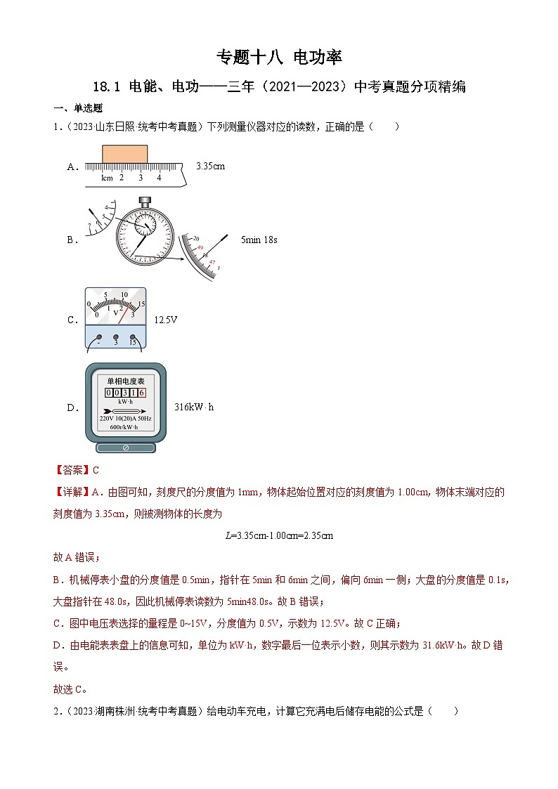 中考物理一轮复习考点分项练习专题18  电功率 18.1电能、电功（教师版）第1页