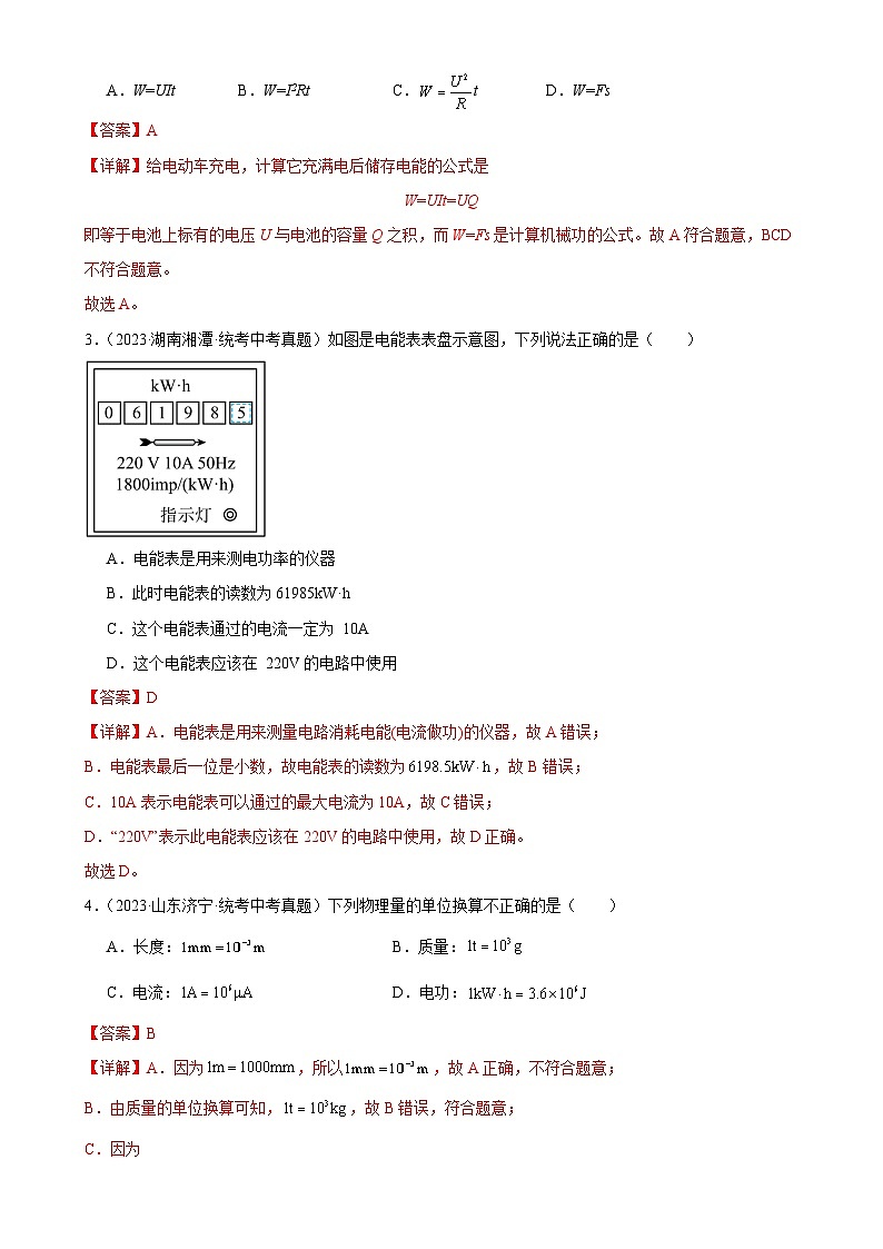 中考物理一轮复习考点分项练习专题18  电功率 18.1电能、电功（教师版）第2页