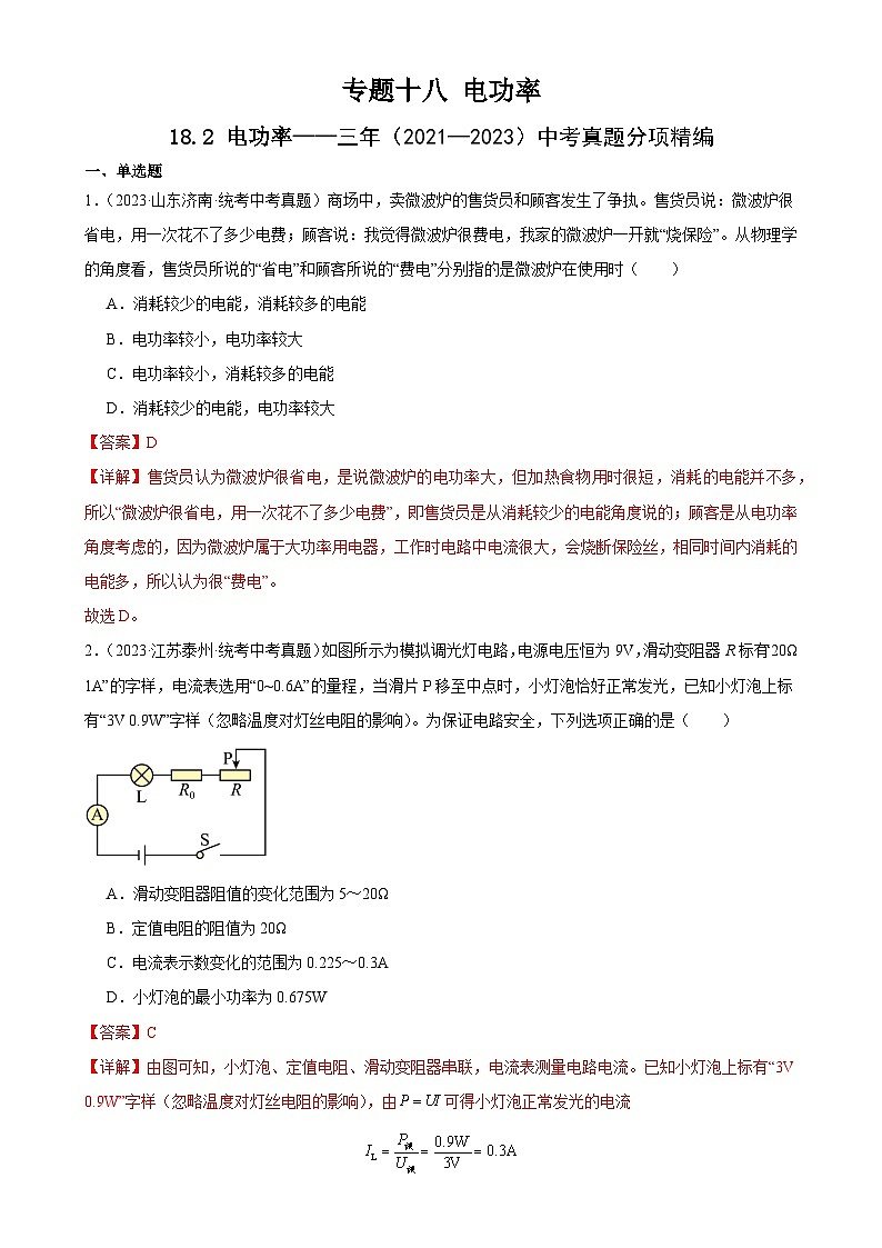 中考物理一轮复习考点分项练习专题18  电功率 18.2电功率（教师版）第1页